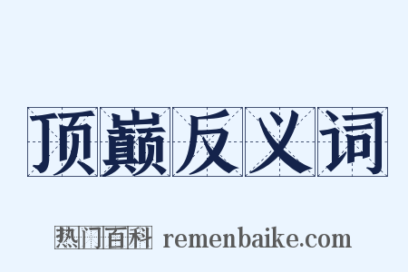 顶巅反义词是什么意思的图片
